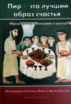 Уценка! ПИР - ЭТО ЛУЧШИЙ ОБРАЗ СЧАСТЬЯ. Образы трапезы в богословии и культуре