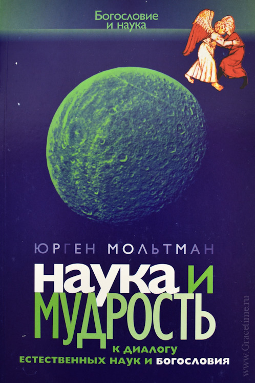 Уценка! НАУКА И МУДРОСТЬ. К диалогу естественных наук и богословия. Юрген Мольтман