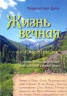 ЖИЗНЬ ВЕЧНАЯ. Истории иллюстрирующие апостольский символ веры. Патрисия Сент-Джон