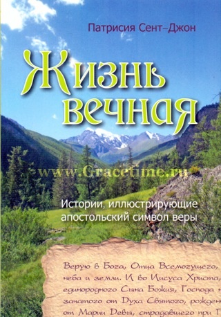 ЖИЗНЬ ВЕЧНАЯ. Истории иллюстрирующие апостольский символ веры. Патрисия Сент-Джон