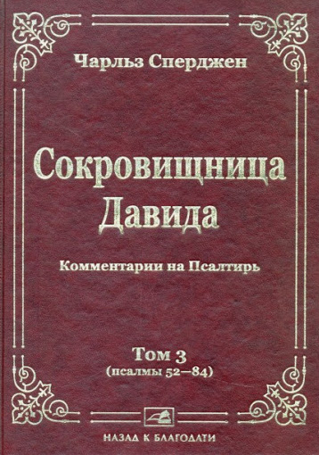 Уценка! СОКРОВИЩНИЦА ДАВИДА. Том 3. Псалмы 52-84. Чарльз Сперджен