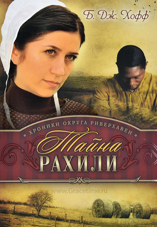 Уценка! ТАЙНА РАХИЛИ. Хроники округа Риверхавен. Книга 1. Хофф Би Джей