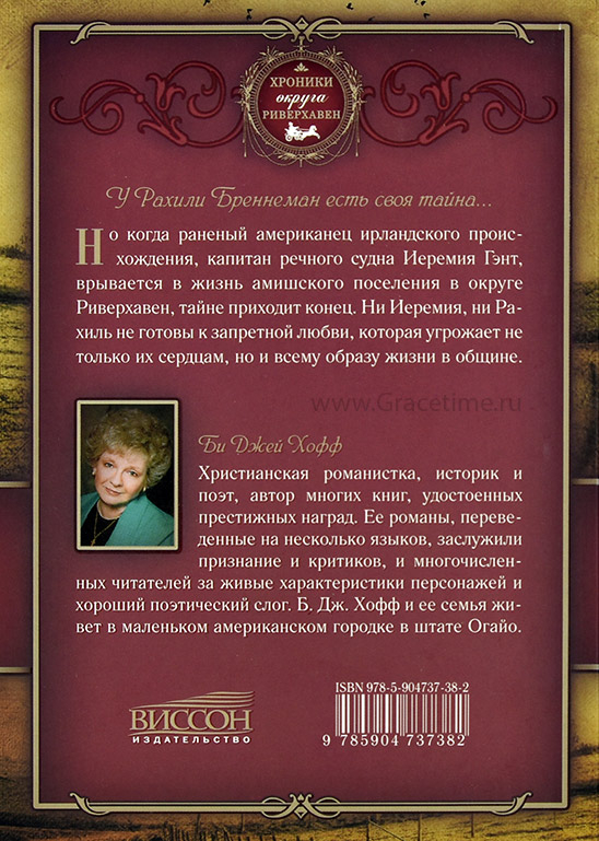 Уценка! ТАЙНА РАХИЛИ. Хроники округа Риверхавен. Книга 1. Хофф Би Джей