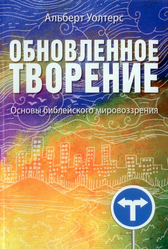 Уценка! ОБНОВЛЕННОЕ ТВОРЕНИЕ. Основы библейского мировозрения. Альберт Уолтерс