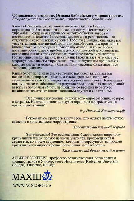 Уценка! ОБНОВЛЕННОЕ ТВОРЕНИЕ. Основы библейского мировозрения. Альберт Уолтерс