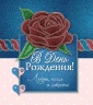 Открытка двойная 8х8: В день рождения!