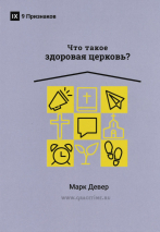 Уценка! ЧТО ТАКОЕ ЗДОРОВАЯ ЦЕРКОВЬ? Марк Девер