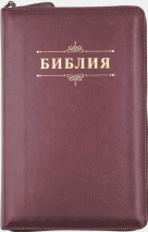 БИБЛИЯ 048 ZTI. Вензель, темно-бордовый, кожа, молния, индексы, золотой обрез, параллельные места, закладки /195х125/
