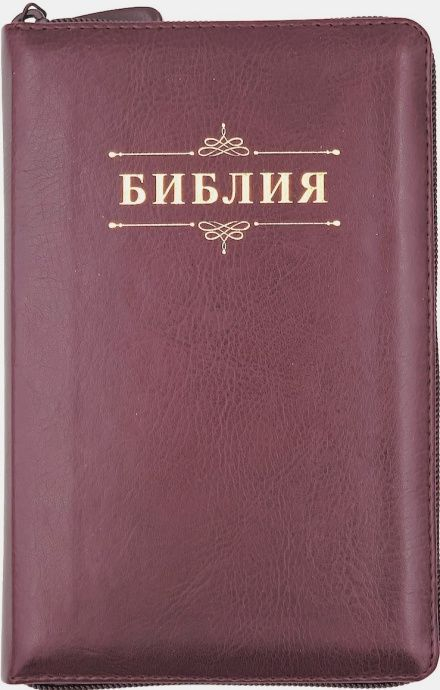 БИБЛИЯ 048 ZTI. Вензель, темно-бордовый, кожа, молния, индексы, золотой обрез, параллельные места, закладки /195х125/