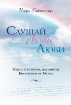 СЛУШАЙ. ЛЮБИ. ЛЮБИ. Игорь Райхельгауз