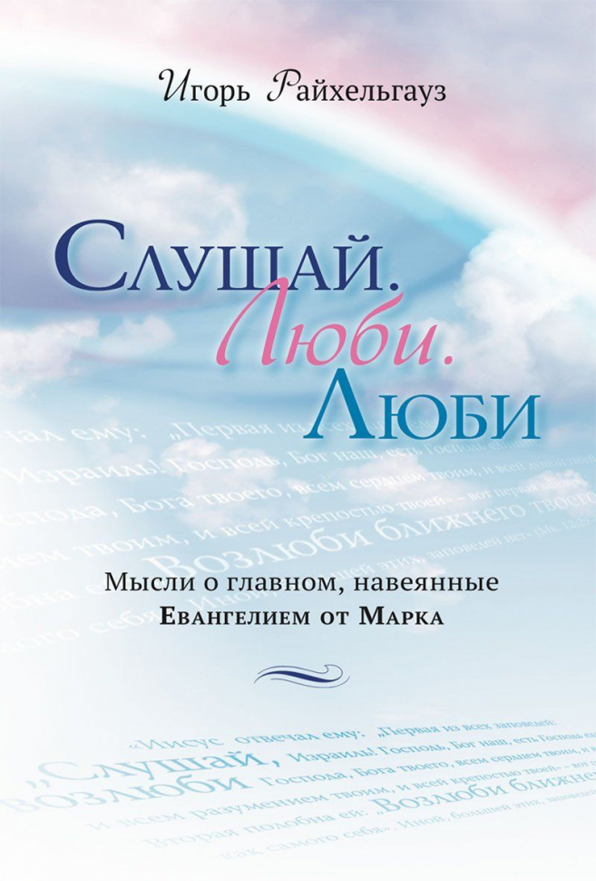 СЛУШАЙ. ЛЮБИ. ЛЮБИ. Игорь Райхельгауз