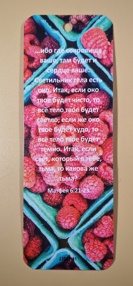 Закладка двусторонняя «Плод Духа» /ягоды/