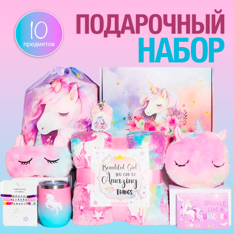 Подарочный набор детский &quot;ЕДИНОРОЖКА&quot;