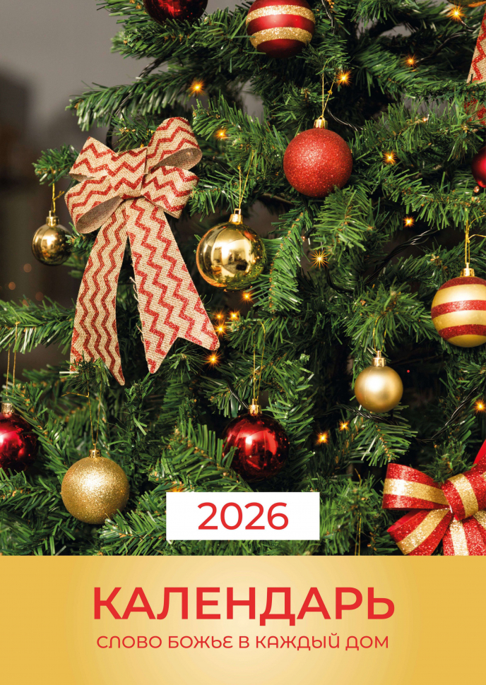 Перекидной календарь 2026: Слово Божье в каждый дом. 12 листов /Библейская лига/