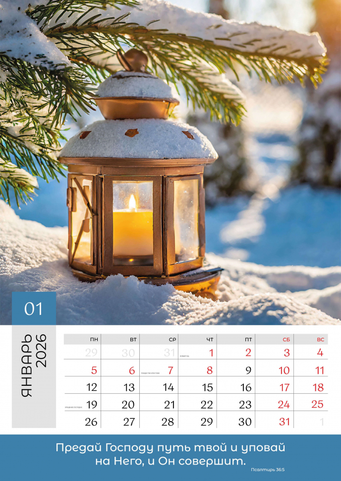 Перекидной календарь 2026: Слово Божье в каждый дом. 12 листов /Библейская лига/