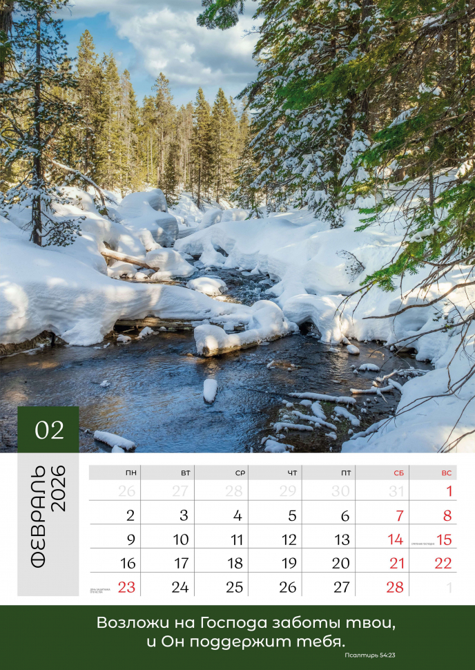 Перекидной календарь 2026: Слово Божье в каждый дом. 12 листов /Библейская лига/