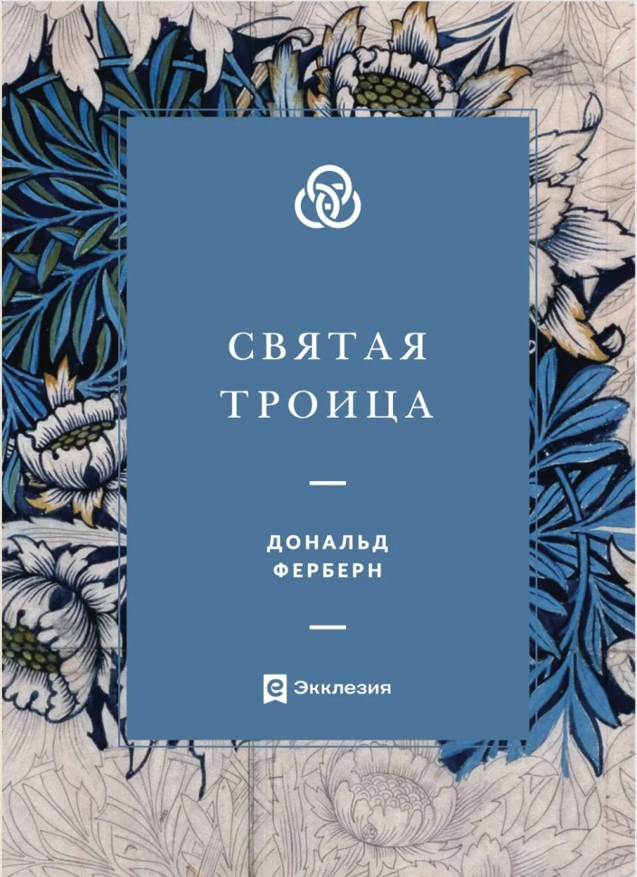 СВЯТАЯ ТРОИЦА. Дональд Ферберн