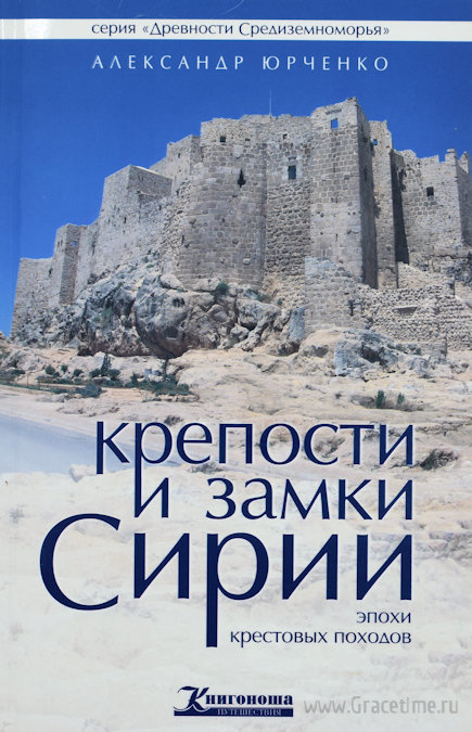 КРЕПОСТИ И ЗАМКИ СИРИИ ЭПОХИ КРЕСТОВЫХ ПОХОДОВ. Александр Юрченко
