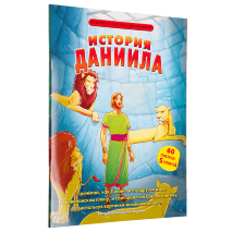 ИСТОРИЯ ДАНИИЛА. Библейские рассказы для малышей. 60 стикеров, 5 сюжетов