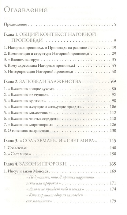 ИИСУС ХРИСТОС. Жизнь и учение. Книга II. Нагорная проповедь