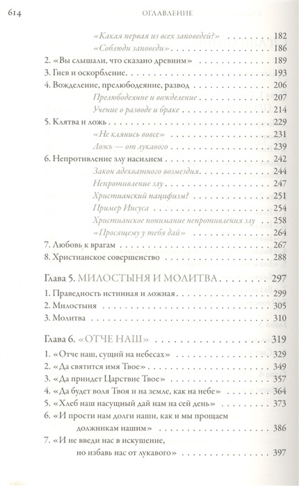 ИИСУС ХРИСТОС. Жизнь и учение. Книга II. Нагорная проповедь