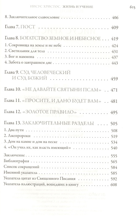 ИИСУС ХРИСТОС. Жизнь и учение. Книга II. Нагорная проповедь