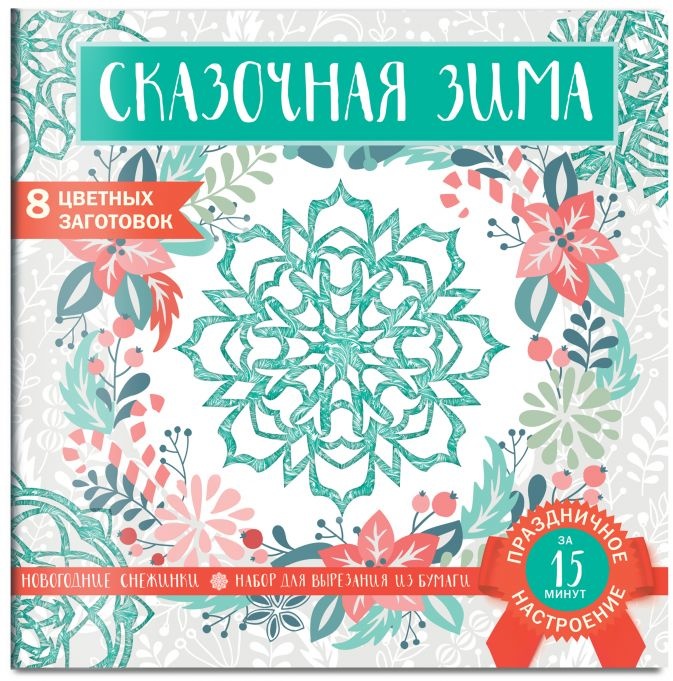 Набор для вырезания из бумаги: &quot;СКАЗОЧНАЯ ЗИМА&quot;. Снежинки