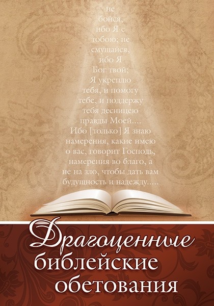 ДРАГОЦЕННЫЕ БИБЛЕЙСКИЕ ОБЕТОВАНИЯ 