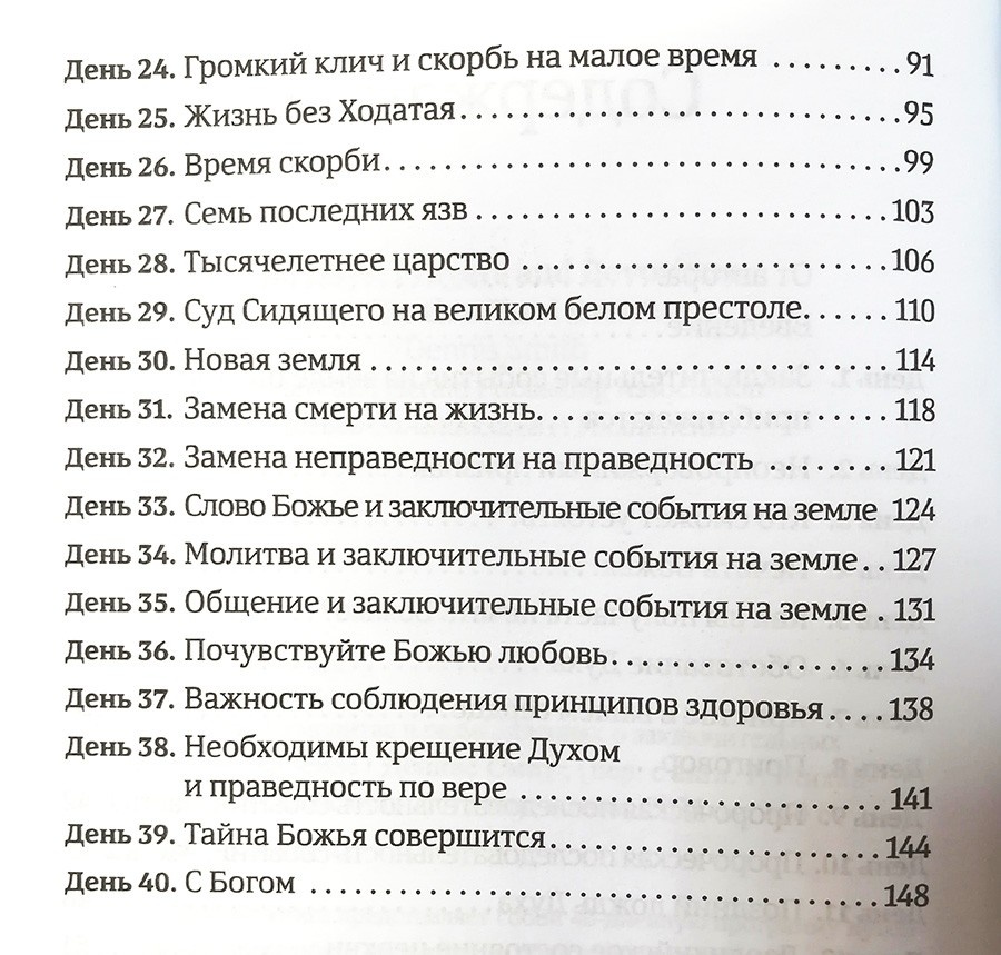 40 ДНЕЙ В МОЛИТВЕ И РАЗМЫШЛЕНИЯХ О ЗАКЛЮЧИТЕЛЬНЫХ СОБЫТИЯХ НА ЗЕМЛЕ. Деннис Смит
