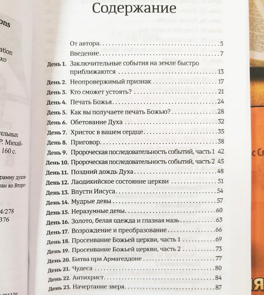 40 ДНЕЙ В МОЛИТВЕ И РАЗМЫШЛЕНИЯХ О ЗАКЛЮЧИТЕЛЬНЫХ СОБЫТИЯХ НА ЗЕМЛЕ. Деннис Смит