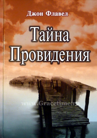 Уценка! ТАЙНА ПРОВИДЕНИЯ. Джон Флавел