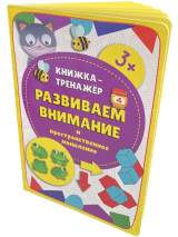 РАЗВИВАЕМ ВНИМАНИЕ И ПРОСТРАНСТВЕННОЕ МЫШЛЕНИЕ. Книжка-тренажер