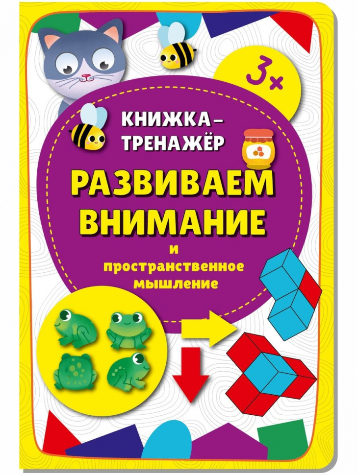 РАЗВИВАЕМ ВНИМАНИЕ И ПРОСТРАНСТВЕННОЕ МЫШЛЕНИЕ. Книжка-тренажер