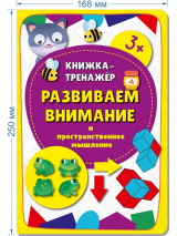 РАЗВИВАЕМ ВНИМАНИЕ И ПРОСТРАНСТВЕННОЕ МЫШЛЕНИЕ. Книжка-тренажер