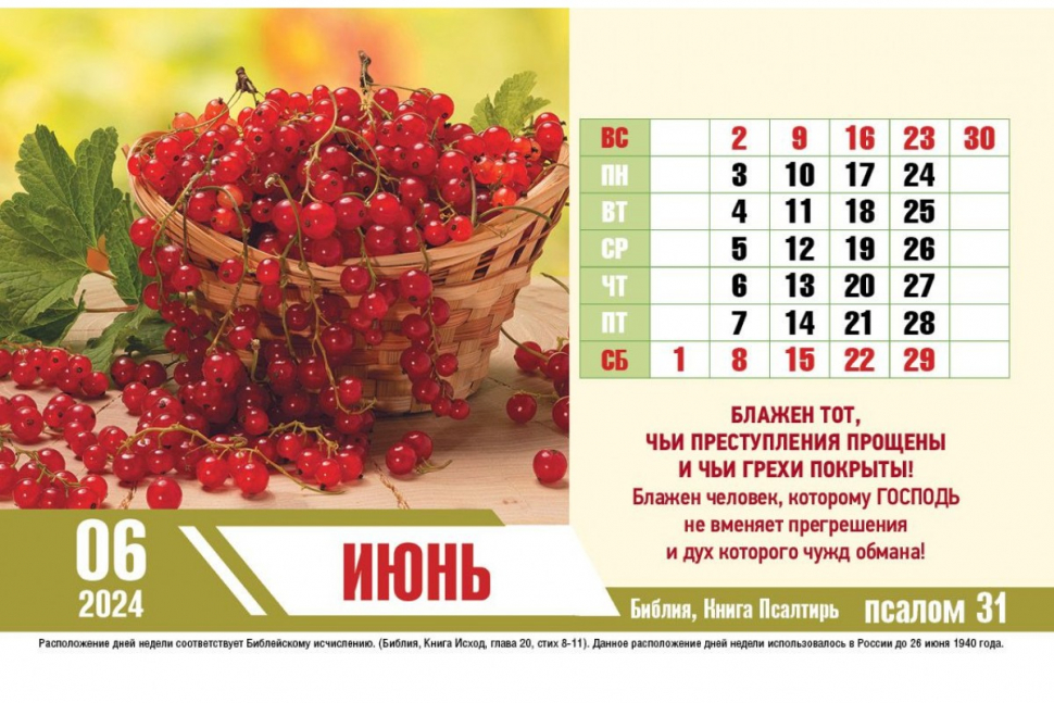 Настольный календарь 2024: Псалмы радости /домик/