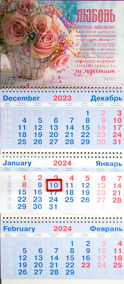 Квартальный настенный календарь 2024: Любовь долготерпит (Кор 13:4-7)