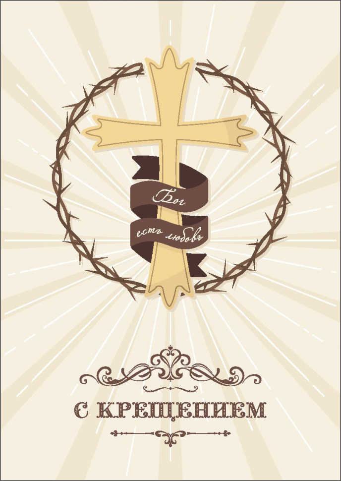 Открытка одинарная 10x15: С крещением