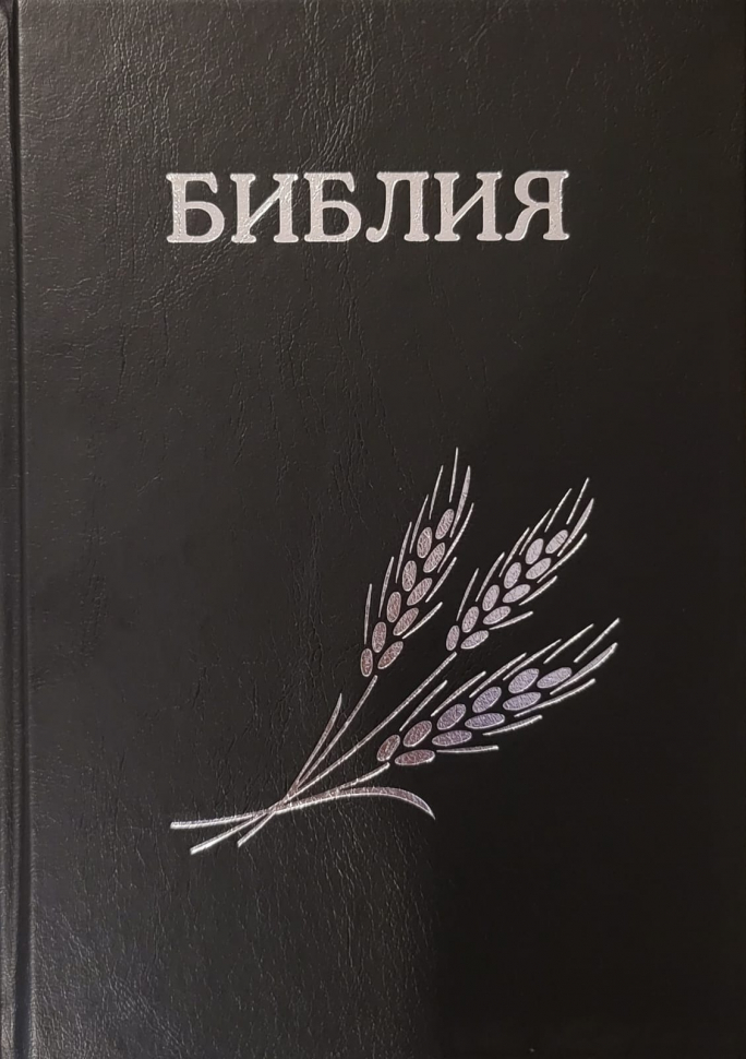 БИБЛИЯ СЕМЕЙНАЯ 076 формат. Дизайн &quot;колос&quot;, надпись &quot;Библия&quot;, черная, серебряный обрез, твердый переплет, параллельные места, крупный шрифт, синодальный перевод /240х175/