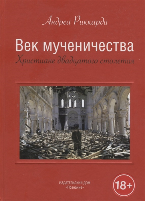 Уценка! ВЕК МУЧЕНИЧЕСТВА. Христиане двадцатого столетия. Андреа Риккарди