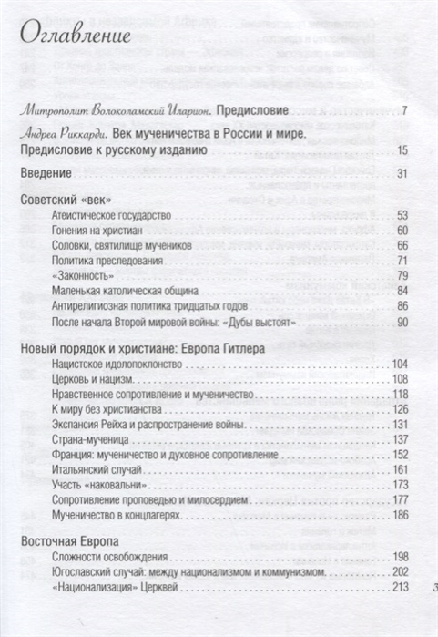 Уценка! ВЕК МУЧЕНИЧЕСТВА. Христиане двадцатого столетия. Андреа Риккарди