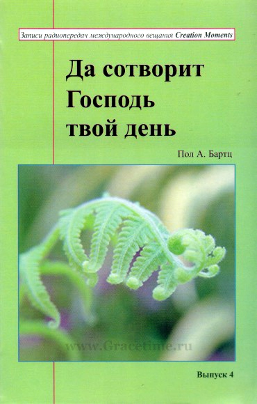 Уценка! ДА СОТВОРИТ ГОСПОДЬ ТВОЙ ДЕНЬ. 4 часть. Чтение на каждый день. Пол А. Бартц