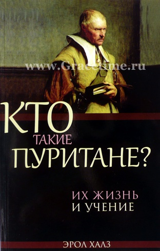 Уценка! КТО ТАКИЕ ПУРИТАНЕ? Эрол Халз