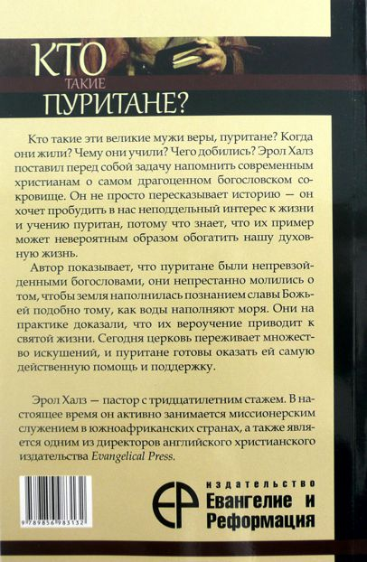 Уценка! КТО ТАКИЕ ПУРИТАНЕ? Эрол Халз
