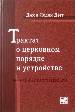 Уценка! ТРАКТАТ О ЦЕРКОВНОМ ПОРЯДКЕ И УСТРОЙСТВЕ. Джон Ледли Дэгг