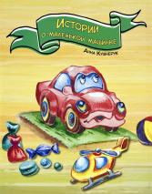 Уценка! ИСТОРИИ О МАЛЕНЬКОЙ МАШИНКЕ. С цветными иллюстрациями. Анна Кушнерук