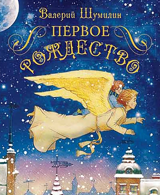 Уценка! ПЕРВОЕ РОЖДЕСТВО. Валерий Шумилин