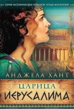 Уценка! ЦАРИЦА ИЕРУСАЛИМА. Анджела Хант