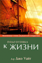 Уценка! ПОДГОТОВКА К ЖИЗНИ. Джо Уайт
