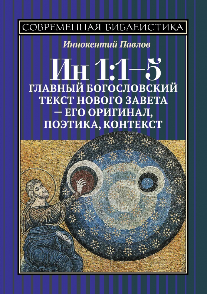 Уценка! Ин 1:1-5. Главный богословский текст Нового Завета - его оригинал, поэтика и контекст. Иннокентий Павлов