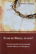 Уценка! ЕСЛИ НЕ ИИСУС, ТО КТО? Джеймс Вудруф